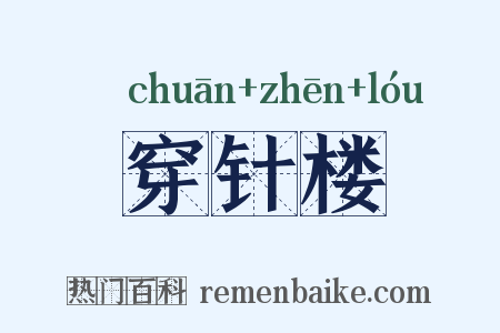 穿针楼是什么意思的图片
